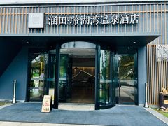 -天目湖涵田度假村