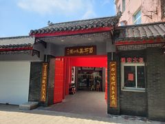 -天香馆·非遗奥灶面(中山路店)