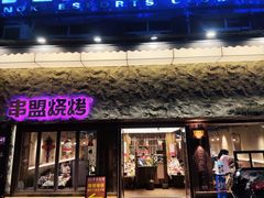 -串盟烧烤大排档·长沙美食地标(星沙店)