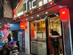 门面-丁记盐蘸牛肉·新杭菜(河东路店)