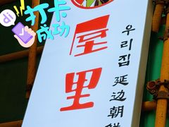 -屋里家延边朝鲜族冷面(南园店)