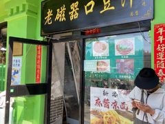-老磁器口豆汁店(天坛店)