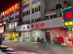 门面-老地方鱼馆