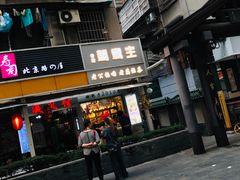 门面-香港鸳鸯王(西湖路店)