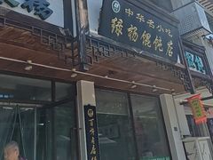 -绿杨馄饨临顿路店