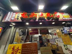 -龙头鱼丸店 只此一家只卖手工鲨鱼丸