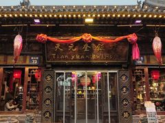 -天元奎饭店(总店)