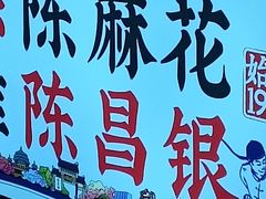 -陈昌银麻花(较场口夜市店)