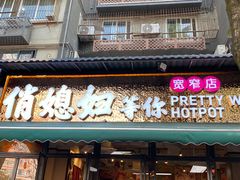 -俏媳妇火锅(宽窄巷子店)