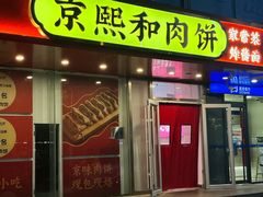 -京熙和肉饼(旺角购物广场店)