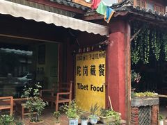 -陀岗美食·云南藏式特色餐厅
