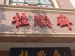 -芦庄子桂顺斋(和平路总店)