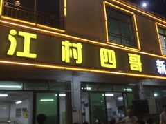 -江村四哥新鲜牛肉店(江高总店)