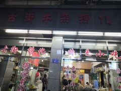 门面-古街捞化牛杂(井大店)