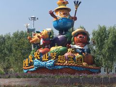 -北戴河集发农业梦想王国