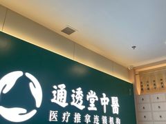 -通透堂中医·精准推拿(万科云城分院)