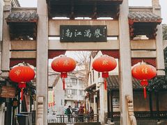 -高淳老街