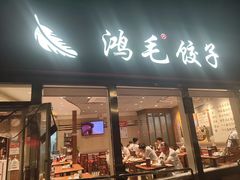 -鸿毛饺子(紫竹桥店)