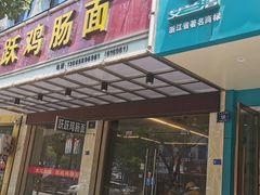 门面-跃跃鸡肠面(人民北路店)
