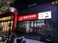 -镐凤楼金牌牛肉拌面(龙立东方大厦店)