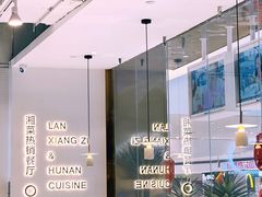 -兰湘子·湘菜小炒(济南领秀城店)