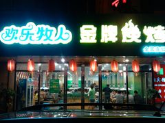 门头-欢乐牧人蒙古炭烤羊腿(四平路店)