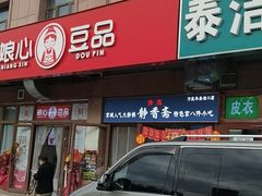门面-娘心豆品(方庄店)