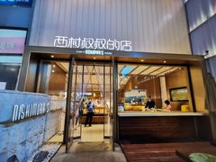 门面-西村叔叔的店·面包·甜品·蛋糕(崂山丽达店)