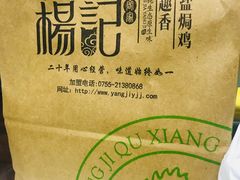 -杨记下沙盐焗鸡(罗湖店)
