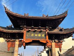 -月栖华明-云间草堂清茶馆(泗泾古镇店)