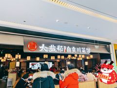 -大盐帮川菜馆(长楹天街店)