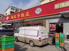 -同发号饭庄(复兴路店)
