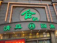-合记烩面(人民路店)