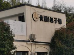 -食膳公园包子铺(烈士公园店)
