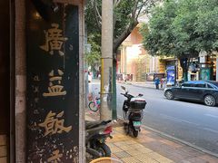 -广益饭店·云南菜·传统滇菜(翠湖北门书屋店)