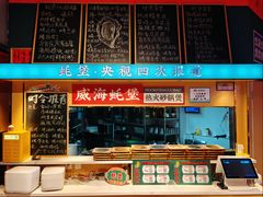 -蚝堡海鲜·威海菜·海肠捞饭·烧烤·亚洲吃蚝公司(幸福门店)