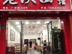 门面-老陕西面馆(恒茂商业广场店)