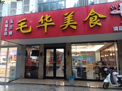 -毛华美食(清扬路店)