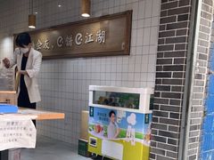 -三兄弟高炉烧饼
