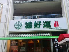 门面-添好运点心专门店(百老汇店)