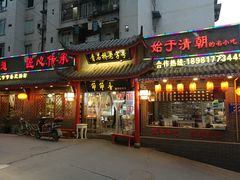 门面-节节香.成都非遗肥肠粉(总店)