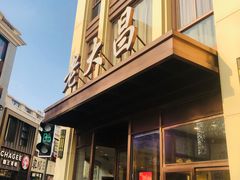 -老大昌(淮海中路店)
