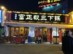 门面-富正毅三下锅·湘西韵味(天门山索道店)