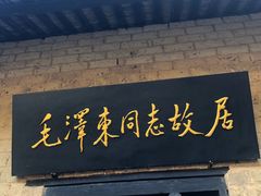 -韶山毛泽东同志故居