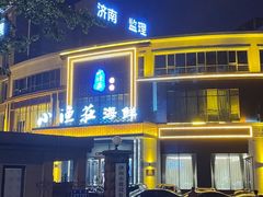 -小渔莊•地道胶东菜(旅游路万象省博物馆店)