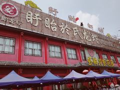 -於氏虾神(盱眙总店)