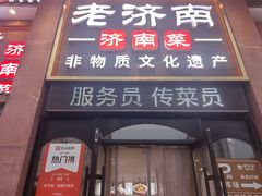-老济南·地道济南菜(大明湖店)