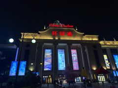 -江南环球港