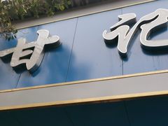 -甘记肥肠粉(马鞍北路店)