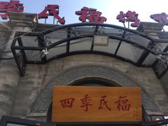-四季民福烤鸭店(前门廊房二条店)